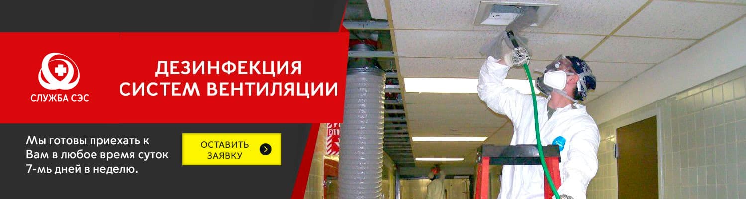 Дезинфекция систем вентиляции в Павловском Посаде